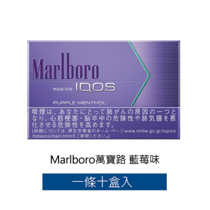 Marlboro萬寶路 藍莓味